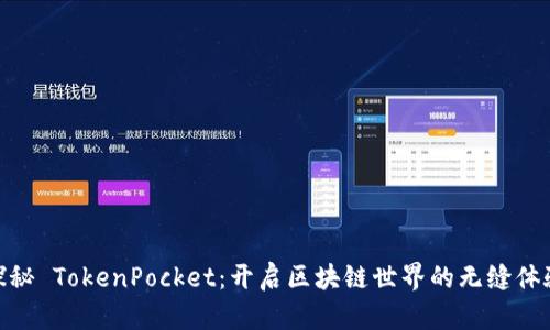 探秘 TokenPocket：开启区块链世界的无缝体验