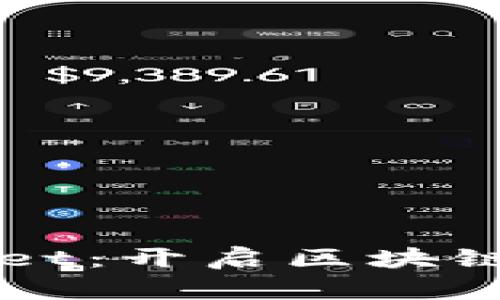 探秘 TokenPocket：开启区块链世界的无缝体验