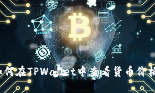 如何在TPWallet中查看货币价格？