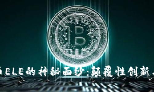 揭开虚拟币ELE的神秘面纱：颠覆性创新与投资机会