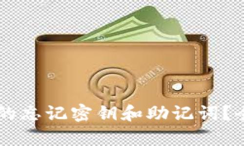 如何找回TPWallet的忘记密钥和助记词？全面解析与解决方案