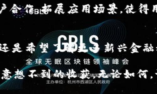   VDL虚拟币：未来金融的创新标杆，探索加密货币的独特魅力和投资潜力 / 

 guanjianci VDL虚拟币, 加密货币, 投资潜力, 未来金融 /guanjianci 

引言
在当今数字化迅速发展的时代，虚拟币已经成为一个炙手可热的话题。尤其是VDL虚拟币，以其独特的优势和创新的机制，正在吸引越来越多的投资者和用户的关注。作为一种新型的加密货币，VDL不仅承载着时代的金融理念，同时也在不断推进数字经济的发展。

VDL虚拟币的起源与使命
VDL虚拟币的起源可以追溯到一群技术爱好者和金融专家对未来金融体系的探索。他们认为传统金融的模式难以满足现代社会的需求，因此决定开发一个既安全又高效的加密货币。VDL旨在为用户提供一种新的金融工具，使人们能够在全球范围内进行无缝的交易。

独特的技术架构
VDL虚拟币的成功离不开其先进的技术架构。它基于区块链技术，确保了交易的透明性和安全性。与其他虚拟货币不同，VDL采用了一种创新的共识机制，这种机制在确保网络安全的同时，提高了交易的处理速度。这意味着用户可以更快地完成交易，享受更流畅的体验。

投资潜力
在投资市场上，VDL虚拟币展现出了惊人的增长潜力。随着越来越多的商家开始接受VDL作为支付手段，其实际使用场景不断扩展，这为投资者打开了新的机遇。尽管加密货币市场波动性较大，但对于有眼光的投资者来说，VDL无疑是一个值得关注的项目。

用户友好的体验
为了更好地服务用户，VDL平台致力于提供友好的使用体验。无论是新手还是老手，用户都可以轻松上手，通过直观的界面进行交易。此外，VDL还提供了丰富的教育资源，帮助用户了解加密货币的基本知识，降低入门的门槛。

安全性与合规性
在虚拟币领域，安全性始终是用户最关心的问题之一。VDL采用先进的加密技术和多重身份验证，确保用户的资产安全。同时，VDL积极遵循各国的法律法规，努力实现合规运营，为用户提供一个安全可靠的交易环境。

社区建设与用户参与
VDL的成功不仅依赖于技术和市场，更在于其背后强大的社区支持。VDL团队积极与用户沟通，收集反馈，定期召开线上线下活动，增强用户的参与感。通过构建一个活跃的社区，VDL鼓励用户分享经验，共同推动虚拟币的发展。

未来展望与发展方向
展望未来，VDL虚拟币将在多个方面持续发力。首先，团队将不断技术，提升平台的稳定性和交易效率。其次，VDL计划与更多行业的商户合作，拓展应用场景，使得用户不仅能在交易所中使用VDL，也能在日常生活中随时随地进行消费。最后，团队还将推出更多创新的金融产品，吸引更多的投资者。

结语
VDL虚拟币以其独特的创新点和巨大的投资潜力，已经成为未来金融领域中的一颗璀璨明珠。无论你是对数字货币感兴趣的投资者，还是希望了解更多新兴金融科技的用户，VDL都值得你去深入探索。在这样一个快速变化的时代，抓住机遇，成为时代的弄潮儿，是每一个人的责任与使命。 

总之，VDL虚拟币不仅是一个投资的选择，更是一种新的生活方式。在这个日益数字化的社会中，拥抱变化、勇于尝试，将可能为您带来意想不到的收获。无论如何，让我们共同期待VDL虚拟币在未来的精彩表现！