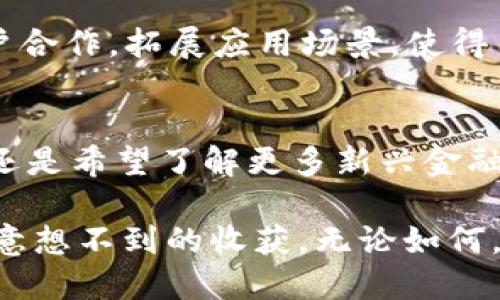   VDL虚拟币：未来金融的创新标杆，探索加密货币的独特魅力和投资潜力 / 

 guanjianci VDL虚拟币, 加密货币, 投资潜力, 未来金融 /guanjianci 

引言
在当今数字化迅速发展的时代，虚拟币已经成为一个炙手可热的话题。尤其是VDL虚拟币，以其独特的优势和创新的机制，正在吸引越来越多的投资者和用户的关注。作为一种新型的加密货币，VDL不仅承载着时代的金融理念，同时也在不断推进数字经济的发展。

VDL虚拟币的起源与使命
VDL虚拟币的起源可以追溯到一群技术爱好者和金融专家对未来金融体系的探索。他们认为传统金融的模式难以满足现代社会的需求，因此决定开发一个既安全又高效的加密货币。VDL旨在为用户提供一种新的金融工具，使人们能够在全球范围内进行无缝的交易。

独特的技术架构
VDL虚拟币的成功离不开其先进的技术架构。它基于区块链技术，确保了交易的透明性和安全性。与其他虚拟货币不同，VDL采用了一种创新的共识机制，这种机制在确保网络安全的同时，提高了交易的处理速度。这意味着用户可以更快地完成交易，享受更流畅的体验。

投资潜力
在投资市场上，VDL虚拟币展现出了惊人的增长潜力。随着越来越多的商家开始接受VDL作为支付手段，其实际使用场景不断扩展，这为投资者打开了新的机遇。尽管加密货币市场波动性较大，但对于有眼光的投资者来说，VDL无疑是一个值得关注的项目。

用户友好的体验
为了更好地服务用户，VDL平台致力于提供友好的使用体验。无论是新手还是老手，用户都可以轻松上手，通过直观的界面进行交易。此外，VDL还提供了丰富的教育资源，帮助用户了解加密货币的基本知识，降低入门的门槛。

安全性与合规性
在虚拟币领域，安全性始终是用户最关心的问题之一。VDL采用先进的加密技术和多重身份验证，确保用户的资产安全。同时，VDL积极遵循各国的法律法规，努力实现合规运营，为用户提供一个安全可靠的交易环境。

社区建设与用户参与
VDL的成功不仅依赖于技术和市场，更在于其背后强大的社区支持。VDL团队积极与用户沟通，收集反馈，定期召开线上线下活动，增强用户的参与感。通过构建一个活跃的社区，VDL鼓励用户分享经验，共同推动虚拟币的发展。

未来展望与发展方向
展望未来，VDL虚拟币将在多个方面持续发力。首先，团队将不断技术，提升平台的稳定性和交易效率。其次，VDL计划与更多行业的商户合作，拓展应用场景，使得用户不仅能在交易所中使用VDL，也能在日常生活中随时随地进行消费。最后，团队还将推出更多创新的金融产品，吸引更多的投资者。

结语
VDL虚拟币以其独特的创新点和巨大的投资潜力，已经成为未来金融领域中的一颗璀璨明珠。无论你是对数字货币感兴趣的投资者，还是希望了解更多新兴金融科技的用户，VDL都值得你去深入探索。在这样一个快速变化的时代，抓住机遇，成为时代的弄潮儿，是每一个人的责任与使命。 

总之，VDL虚拟币不仅是一个投资的选择，更是一种新的生活方式。在这个日益数字化的社会中，拥抱变化、勇于尝试，将可能为您带来意想不到的收获。无论如何，让我们共同期待VDL虚拟币在未来的精彩表现！