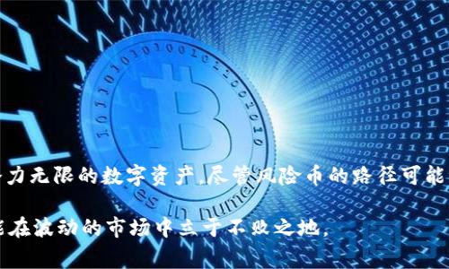   TPWallet：探索风险币的投资新常态 / 
 guanjianci TPWallet, 风险币, 数字资产, 投资策略 /guanjianci 

引言：进入数字资产的深水区
在当今数字经济的浪潮下，越来越多的用户开始关注新兴的投资机会，尤其是那些潜在的高风险高收益的币种。TPWallet作为一种新型数字资产管理工具，为投资者提供了多样化的选择，尤其是在风险币方面。什么是风险币？为何它们在市场上备受关注？在此，我们将深入探讨TPWallet中的风险币，以及如何在这个波动的市场中寻求收益。

什么是风险币？
风险币通常指那些价格波动剧烈、市场流动性低、项目背景不明或者缺乏足够数据支持的数字货币。它们的价格波动可能在短时间内产生巨大的涨跌，因此被视为高风险投资的典型代表。然而，正因为这种高风险特性，风险币也潜藏着高收益的可能性，这正是许多投资者所追求的目标。

TPWallet的独特卖点
TPWallet不仅仅是一个币钱包；它是一整套数字资产管理解决方案。用户可以在TPWallet中轻松购买、存储和交易各类数字货币，包括那些被认为是高风险的币种。TPWallet还具备以下几个独特的卖点：
ul
    listrong安全性高：/strongTPWallet采用多重加密技术，保障用户资产的安全。/li
    listrong用户友好的界面：/strong简洁直观的设计使得即使是新手用户也能快速上手。/li
    listrong实时数据跟踪：/strong提供实时行情数据，让用户可以及时掌握市场动态。/li
    listrong多币种支持：/strong支持市场上众多的币种，包括一些小众的风险币。/li
/ul

如何评估风险币的投资价值
在为风险币寻找投资机会时，评估其投资价值是至关重要的。以下几个方面可以帮助投资者做出明智的决策：
ol
    listrong项目团队：/strong了解币种背后的团队背景、技术能力和市场经验是非常重要的。他们的专业能力直接影响项目的成功与否。/li
    listrong市场需求：/strong评估该币种是否满足某种市场需求，或者在某个特定领域内是否具备独特的应用价值。/li
    listrong技术分析：/strong通过技术图表分析币种的价格走势和量能变化，寻找可能的买入或卖出信号。/li
    listrong社区支持：/strong活跃的社区通常意味着强大的支持，用户和开发者的互动可以增强项目的可持续性。/li
/ol

投资战略：如何在TPWallet中布局风险币
在TPWallet中投资风险币，投资者需要抱持审慎的态度。一些有效的投资策略包括：
ul
    listrong分散投资：/strong将资金分散在多个风险币种中，以降低单一币种波动带来的风险。/li
    listrong定期调整：/strong根据市场行情的变化，定期检查并调整各类资产的配置，确保投资组合的平衡。/li
    listrong保持耐心：/strong高风险高收益的投资需耐心，市场短期波动不可避免，投资者应理性看待。/li
/ul

市场趋势分析：当前风险币的现状
当前，数字货币市场经历了一轮波动，风险币的表现参差不齐。由于技术的发展及市场的成熟，一些曾经被冷落的风险币逐渐崭露头角。投资者需要时刻关注新的项目动态和业内变化，懂得把握市场机遇。同时，政策变化、市场事件，以及技术进步等都可能影响风险币的走势，投资者应保持灵活应变的能力。

风险管理：投资的另一面
在追逐收益的同时，风险管理同样重要。投资风险币意味着你必须接受本金损失的可能性。以下是一些风险管理的技巧：
ul
    listrong设定止损位：/strong在投资之前设定好止损位，控制损失范围。/li
    listrong量入为出：/strong投资金额应该是自己可承受的损失，切勿盲目追求高收益而超出自身能力范围。/li
    listrong定期回顾：/strong定期对自己的投资组合进行回顾，了解哪些决策是有效的，哪些需要调整。/li
/ul

总结：拥抱风险，收获未来
随着数字货币的不断演进，风险币的投资也将呈现出新的格局。TPWallet为用户提供了一个安全、高效的平台，让投资者可以更方便地接触到这些潜力无限的数字资产。尽管风险币的路径可能布满荆棘，但只要投资者保持理性的态度、科学的决策过程以及良好的风险管理，依然能够在这个变幻莫测的市场中找到属于自己的收益机会。

因此，如果你对未来充满信心，愿意接受挑战，TPWallet或许是一个你可以考虑的选择。在探索风险币的旅程中，保持学习、调整策略和适应变化，才能在波动的市场中立于不败之地。