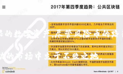   TPWallet：探索风险币的投资新常态 / 
 guanjianci TPWallet, 风险币, 数字资产, 投资策略 /guanjianci 

引言：进入数字资产的深水区
在当今数字经济的浪潮下，越来越多的用户开始关注新兴的投资机会，尤其是那些潜在的高风险高收益的币种。TPWallet作为一种新型数字资产管理工具，为投资者提供了多样化的选择，尤其是在风险币方面。什么是风险币？为何它们在市场上备受关注？在此，我们将深入探讨TPWallet中的风险币，以及如何在这个波动的市场中寻求收益。

什么是风险币？
风险币通常指那些价格波动剧烈、市场流动性低、项目背景不明或者缺乏足够数据支持的数字货币。它们的价格波动可能在短时间内产生巨大的涨跌，因此被视为高风险投资的典型代表。然而，正因为这种高风险特性，风险币也潜藏着高收益的可能性，这正是许多投资者所追求的目标。

TPWallet的独特卖点
TPWallet不仅仅是一个币钱包；它是一整套数字资产管理解决方案。用户可以在TPWallet中轻松购买、存储和交易各类数字货币，包括那些被认为是高风险的币种。TPWallet还具备以下几个独特的卖点：
ul
    listrong安全性高：/strongTPWallet采用多重加密技术，保障用户资产的安全。/li
    listrong用户友好的界面：/strong简洁直观的设计使得即使是新手用户也能快速上手。/li
    listrong实时数据跟踪：/strong提供实时行情数据，让用户可以及时掌握市场动态。/li
    listrong多币种支持：/strong支持市场上众多的币种，包括一些小众的风险币。/li
/ul

如何评估风险币的投资价值
在为风险币寻找投资机会时，评估其投资价值是至关重要的。以下几个方面可以帮助投资者做出明智的决策：
ol
    listrong项目团队：/strong了解币种背后的团队背景、技术能力和市场经验是非常重要的。他们的专业能力直接影响项目的成功与否。/li
    listrong市场需求：/strong评估该币种是否满足某种市场需求，或者在某个特定领域内是否具备独特的应用价值。/li
    listrong技术分析：/strong通过技术图表分析币种的价格走势和量能变化，寻找可能的买入或卖出信号。/li
    listrong社区支持：/strong活跃的社区通常意味着强大的支持，用户和开发者的互动可以增强项目的可持续性。/li
/ol

投资战略：如何在TPWallet中布局风险币
在TPWallet中投资风险币，投资者需要抱持审慎的态度。一些有效的投资策略包括：
ul
    listrong分散投资：/strong将资金分散在多个风险币种中，以降低单一币种波动带来的风险。/li
    listrong定期调整：/strong根据市场行情的变化，定期检查并调整各类资产的配置，确保投资组合的平衡。/li
    listrong保持耐心：/strong高风险高收益的投资需耐心，市场短期波动不可避免，投资者应理性看待。/li
/ul

市场趋势分析：当前风险币的现状
当前，数字货币市场经历了一轮波动，风险币的表现参差不齐。由于技术的发展及市场的成熟，一些曾经被冷落的风险币逐渐崭露头角。投资者需要时刻关注新的项目动态和业内变化，懂得把握市场机遇。同时，政策变化、市场事件，以及技术进步等都可能影响风险币的走势，投资者应保持灵活应变的能力。

风险管理：投资的另一面
在追逐收益的同时，风险管理同样重要。投资风险币意味着你必须接受本金损失的可能性。以下是一些风险管理的技巧：
ul
    listrong设定止损位：/strong在投资之前设定好止损位，控制损失范围。/li
    listrong量入为出：/strong投资金额应该是自己可承受的损失，切勿盲目追求高收益而超出自身能力范围。/li
    listrong定期回顾：/strong定期对自己的投资组合进行回顾，了解哪些决策是有效的，哪些需要调整。/li
/ul

总结：拥抱风险，收获未来
随着数字货币的不断演进，风险币的投资也将呈现出新的格局。TPWallet为用户提供了一个安全、高效的平台，让投资者可以更方便地接触到这些潜力无限的数字资产。尽管风险币的路径可能布满荆棘，但只要投资者保持理性的态度、科学的决策过程以及良好的风险管理，依然能够在这个变幻莫测的市场中找到属于自己的收益机会。

因此，如果你对未来充满信心，愿意接受挑战，TPWallet或许是一个你可以考虑的选择。在探索风险币的旅程中，保持学习、调整策略和适应变化，才能在波动的市场中立于不败之地。