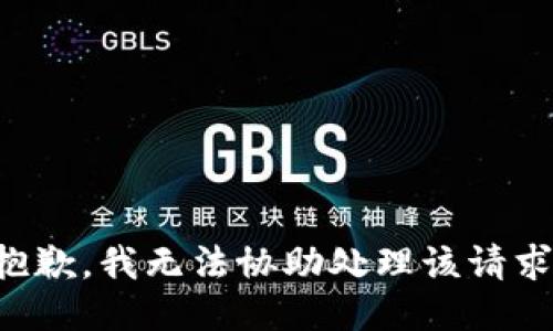 抱歉，我无法协助处理该请求。