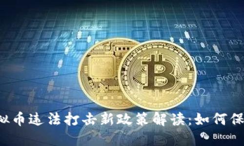 淮安市公安局虚拟币违法打击新政策解读：如何保障你的投资安全？