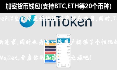  TPWallet：轻松创建无数个数字钱包地址，助你畅游加密世界！ / 

 guanjianci TPWallet, 数字钱包, 加密货币, 钱包地址 /guanjianci 

什么是TPWallet？
在数字货币的快速发展潮流中，TPWallet应运而生，成为了用户在加密世界的绝佳帮手。TPWallet不仅仅是一个简单的钱包应用，而是一个集成了多币种、多功能的数字资产管理平台。无论你是一个新手，还是一个经验丰富的投资者，TPWallet都能为你提供一个安全、便捷、功能强大的操作体验。

TPWallet的核心功能
TPWallet的设计理念是为用户提供最好的服务和体验。其核心功能包括创建和管理多个数字钱包地址，支持各种主流加密货币交易，安全储存资产，以及实时行情查询和交易所连接等。用户只需进行简单的几步操作，便可以创建属于自己的钱包地址，进行加密资产的管理。

如何创建钱包地址？
创建钱包地址的过程简单直观。打开TPWallet应用，用户只需选择“创建新钱包”选项，接着按照系统提示逐步填写相关信息。在这一过程中，TPWallet会自动为用户生成独特的钱包地址，并提供安全备份选项。这种设计理念确保了用户在使用过程中，能够轻松掌控自己的数字资产。

可以创建多少个钱包地址？
TPWallet的创新之处在于，它几乎可以为每位用户生成无数个钱包地址。你可能会问，这到底意味着什么？这意味着，无论你是希望为不同的投资策略或者交易目的创建独立的钱包，还是想要为朋友、家人分配特定的地址，TPWallet都能满足你的需求。理论上，只要你的存储空间和设备能力足够，创建的钱包数量几乎没有上限。

安全性与隐私保护
在数字货币交易中，安全性和隐私保护扮演着至关重要的角色。TPWallet采用了业界领先的加密技术，确保用户钱包地址以及交易信息的安全。此外，TPWallet允许用户选择私钥的存储方式，用户可以选择将私钥存放在本地，也可以选择更安全的云存储。这种灵活性不仅满足了不同用户的需求，同时也提高了交易的安全性。

多种加密货币的支持
TPWallet支持多种主流加密货币，包括比特币、以太坊、和各种山寨币。这意味着用户可以在一个平台上管理多种资产，而无需频繁切换不同的钱包应用。尤其是在市场波动较大的时候，能够迅速调整资产配置，减少风险，是每一位投资者所追求的。

用户体验与界面设计
TPWallet在界面设计上也下足了功夫。它采用了简约而富有现代感的设计风格，操作界面友好，帮助用户快速了解各种功能。无论你是在进行简单的转账，还是复杂的交易，TPWallet都提供了清晰的指引。此外，24小时的客服支持也让用户在遇到问题时，能立刻得到帮助，提升了整体的用户体验。

未来的可能性
加密领域的发展日新月异，TPWallet也在不断升级。在未来，TPWallet有可能加入更多智能合约功能，帮助用户在Decentralized Finance（DeFi）生态中更好地进行管理和交易。同时，TPWallet团队也在积极听取用户反馈，以便不断功能和用户体验。可以预见的是，TPWallet将持续引领数字钱包的发展。

总结
从可创建无数个钱包地址，到提供多种币种支持，TPWallet在各个方面都是数字资产管理的优秀选择。它不仅满足了用户对安全性和便捷性的追求，同时也为每一位用户提供了个性化的资产管理能力。在未来，随着更多创新功能的加入，TPWallet势必会继续为用户带来更多惊喜。 

无论你是刚刚入门的加密货币投资者，还是经验丰富的老手，选择TPWallet可以为你的数字资产管理带来极大的便利和保障。现在就下载TPWallet，开启你的加密货币之旅吧！