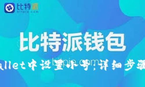如何在TPWallet中设置小号：详细步骤与实用技巧