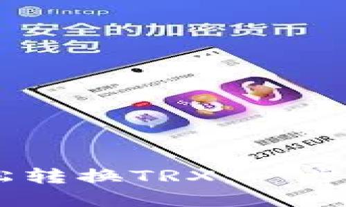 如何在TPWallet中轻松转换TRX：一步一步教你实现无缝交易