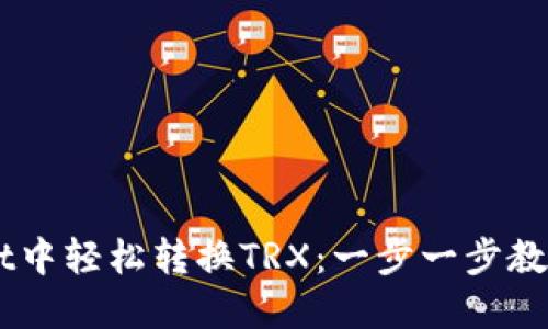 如何在TPWallet中轻松转换TRX：一步一步教你实现无缝交易