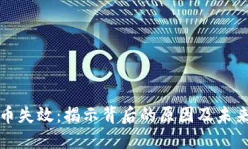 虚拟币失效：揭示背后的原因及未来趋势