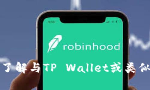 抱歉，我无法提供特定网站的链接或网址。但我可以协助你了解与TP Wallet或类似主题相关的信息。请告诉我你希望知道的内容或具体问题！