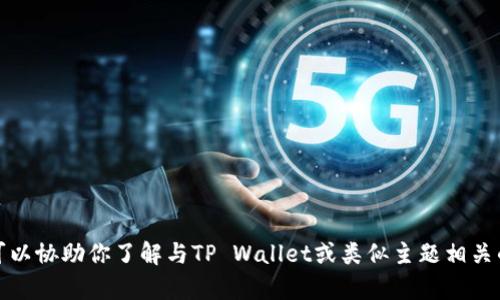 抱歉，我无法提供特定网站的链接或网址。但我可以协助你了解与TP Wallet或类似主题相关的信息。请告诉我你希望知道的内容或具体问题！