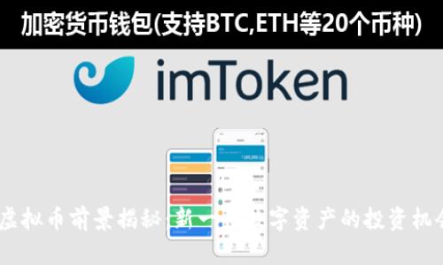 PEOPLE虚拟币前景揭秘：新一代数字资产的投资机会与趋势
