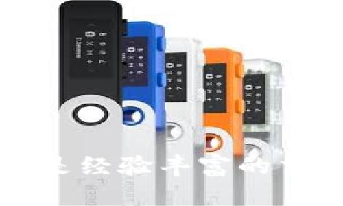   tpwallet使用指南：如何轻松访问去中心化交易所 / 
 guanjianci tpwallet,去中心化交易所,数字资产,区块链 /guanjianci 

引言
在这个日益数字化的时代，区块链和加密货币已经逐渐融入了我们的生活。随着DeFi（去中心化金融）的崛起，去中心化交易所（DEX）的使用也变得愈加普及。作为一款优秀的钱包应用，TPWallet不仅提供了安全的数字资产存储，还允许用户快速访问DEX。本文将带您深入了解如何通过TPWallet打开去中心化交易所，享受无缝的交易体验。

TPWallet简介
TPWallet是一款以用户友好为主的多链数字钱包，支持多种区块链资产的管理。它的设计宗旨是让用户能够轻松地在多种链上进行资产的存储、转账和交易。TPWallet月活跃用户数量持续上升，成为众多加密货币爱好者的首选钱包之一。其安全性、便捷性和多样化的功能使得越来越多的人关注并使用这款产品。

去中心化交易所的优势
去中心化交易所不同于传统的中心化交易所，其主要优势体现在几个方面：
ul
  listrong安全性：/strong无须信任第三方，用户的资产始终掌握在自己手中。/li
  listrong隐私保护：/strong去中心化交易所通常不需要用户提供个人信息，保护用户隐私。/li
  listrong全球接入：/strong用户可随时随地进行交易，不受地域限制。/li
  listrong交易灵活性：/strong用户可以自主选择资产对进行交易。/li
/ul

如何使用TPWallet打开去中心化交易所
为了帮助您顺利使用TPWallet进行去中心化交易，以下是详细的步骤指南：

h4步骤一：下载和安装TPWallet/h4
首先，请前往TPWallet的官方网站或各大应用商店下载并安装应用程序。TPWallet支持多种平台，包括iOS和Android。

h4步骤二：创建或导入钱包/h4
如果您是新用户，可以选择创建一个新钱包，按照提示生成助记词并妥善保存。如果您是现有用户，可以选择导入已有钱包，输入助记词即可。

h4步骤三：资金充值/h4
在开始交易之前，您需要将资金充值至TPWallet。您可以选择从其他钱包转账，或者通过购买加密货币的方式进行充值。TPWallet也支持多种数字资产的存储。

h4步骤四：连接去中心化交易所/h4
打开TPWallet应用后，寻找“DEX（去中心化交易所）”选项。通常在首页或者主导航栏中可以找到相关的链接。点击后，TPWallet会引导您连接到支持的去中心化交易平台，如Uniswap、SushiSwap等。

h4步骤五：开始交易/h4
一旦连接成功，您将看到可交易的资产列表。在选择您想交易的资产对后，输入交易数量，确认无误后点击“交易”按钮。交易将在区块链上执行，您可以实时监控交易进度。

理解交易费用和滑点
在去中心化交易所中，用户需要支付一定的交易费用。与中心化交易所不同，去中心化交易所的费用通常由区块链网络决定。因此，在交易之前，务必了解当前的网络费用。此外，滑点问题也是用户需要考虑的，滑点指的是在交易过程中，由于市场变化导致实际成交价格与预期价格不一致的现象。在流动性不足的情况下，滑点可能会更大，用户应根据市场情况调整交易策略。

TPWallet的安全性与隐私
TPWallet的安全性是其一大卖点。它采用先进的加密技术保护用户的私钥，确保您的资金安全。同时，TPWallet是不需要用户提供任何个人资料的，这使得交易过程更加隐私。用户在使用TPWallet时可以享受到去中心化带来的安全与自由，避免了中心化平台可能带来的风险与隐患。

总结
通过上述步骤，您可以轻松地使用TPWallet打开去中心化交易所，实现您的数字资产交易。TPWallet以其友好的用户界面和高安全性，能够满足用户的多样化需求。同时，去中心化交易所为用户提供了更多的灵活性和控制权。在这个充满机遇的区块链时代，选择TPWallet，不仅是选择了一款钱包产品，更是选择了一种全新的资产管理方式。

常见问题解答
在进行去中心化交易的过程中，用户可能会遇到一些常见的问题。下面是一些解答，帮助您解决疑惑：

h4问：如何找回丢失的助记词？/h4
很遗憾，助记词是唯一可以恢复钱包的方式，一旦丢失，将无法找回。因此，在创建钱包时，一定要妥善保存助记词，最好写下来并存放在安全的地方。

h4问：如果交易失败怎么办？/h4
在去中心化交易所中，交易失败的原因可能有多种，例如网络拥堵或资金不足等。请仔细查看提示信息，调整参数后再次尝试。如果多次失败，请检查您的钱包余额和设置。

h4问：TPWallet支持哪些资产？/h4
TPWallet支持多种数字资产，包括主流的比特币、以太坊、以及许多ERC-20和BEP-20代币。您可以在钱包中查看支持的资产列表。

结束语
在充满挑战与机遇的加密世界里，TPWallet提供了一种安全、便捷的去中心化交易体验。希望本文能够帮助到您，让您在TPWallet中畅享去中心化交易的乐趣。无论是新手用户还是经验丰富的交易者，都可以通过本指南更好地理解如何使用TPWallet打开去中心化交易所。现在就开始您的交易之旅吧！