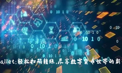 TPWallet：轻松扫码转账，尽享数字货币世界的新体验