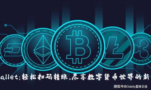 TPWallet：轻松扫码转账，尽享数字货币世界的新体验