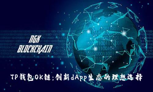 TP钱包OK链：创新dApp生态的理想选择