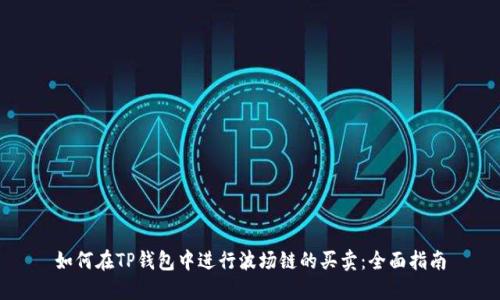 如何在TP钱包中进行波场链的买卖：全面指南