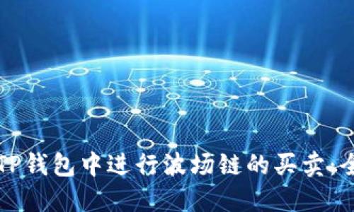 如何在TP钱包中进行波场链的买卖：全面指南