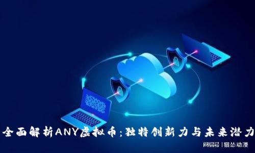 全面解析ANY虚拟币：独特创新力与未来潜力