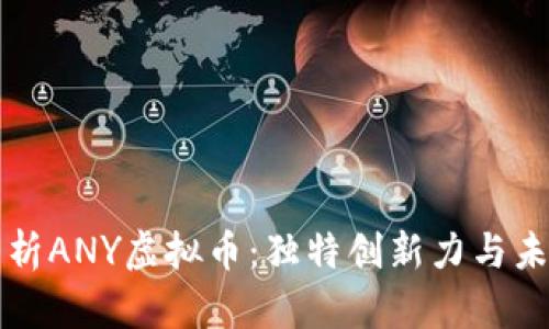 全面解析ANY虚拟币：独特创新力与未来潜力