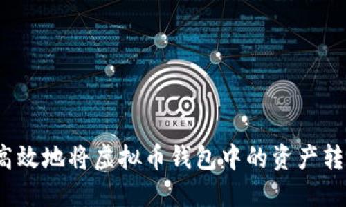 如何安全高效地将虚拟币钱包中的资产转入交易所？