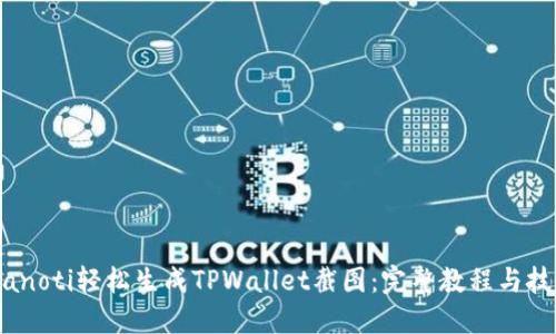 bianoti轻松生成TPWallet截图：完整教程与技巧