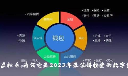 万倍虚拟币：为何它是2023年最值得投资的数字资产？