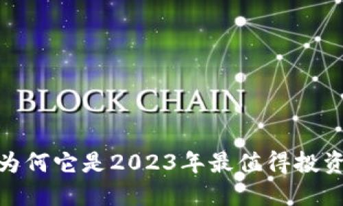 万倍虚拟币：为何它是2023年最值得投资的数字资产？