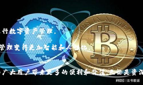   探索TPWallet的“无估转账”功能：数字资产管理的创新玩法 / 
 guanjianci TPWallet, 无估转账, 数字资产, 加密货币 /guanjianci 

引言
在如今这个数字化时代，区块链技术和加密货币已经深深影响了我们的生活。随着越来越多的人开始关注数字资产的管理，钱包的功能至关重要。TPWallet作为一个领先的数字资产钱包，其“无估转账”功能正在引起广泛的关注。这一功能不仅为用户提供了极大的便利，还改变了传统的转账方式。在这篇文章中，我们将深入探讨TPWallet的无估转账功能，分析其独特卖点和创新点。

什么是TPWallet？
TPWallet是一个多功能的数字资产钱包，支持多种加密货币的存储和管理。无论是比特币、以太坊，还是其他各种代币，TPWallet都能为用户提供安全、快捷的管理解决方案。其用户友好的界面、强大的安全性以及社区支持使其成为众多用户的首选。

无估转账的概念
传统的转账方式往往需要事先确认交易费用，这在一定程度上增加了用户的操作复杂性。而“无估转账”这一概念，正是为了简化这一过程。简单来说，无估转账允许用户以一种更加无缝的方式进行资金转移，用户不再需要提前了解实时的交易费用。TPWallet的创新之处在于，它利用先进的算法和智能合约技术，实时计算出转账所需的最优费用，并在用户发起转账请求时自动处理。

无估转账的创新点
TPWallet的无估转账功能相比于传统钱包的最大特点就是它的智能化。具体来说，传统钱包在进行转账时，用户需要手动设置或估算转账费用。然而，TPWallet的无估转账功能根据网络的实时状况，自动推荐最优的手续费。这不仅节省了用户的时间，还减少了由于手续费设置不当而造成的资金损失。

此外，TPWallet的无估转账功能极大地提升了用户的体验。想象一下，当你急需转账给朋友时，无需纠结于手续费的设置，只需简单操作，便可完成交易，这样的便捷性无疑将为用户带来极大的满意感。这种便捷的体验使TPWallet在市场上脱颖而出，吸引了大量用户的关注。

无估转账的安全性
在数字货币世界中，安全性始终是一个重中之重的问题。TPWallet为确保用户的资金安全，在无估转账的技术上做了大量工作。其使用了多重加密机制和分布式存储技术，确保用户的资产不受任何威胁。此外，TPWallet还注重实时监控和风险评估，任何异常行为都会及时发出警报，从而保障用户资产的安全。

实际应用案例
为了更好地理解TPWallet的无估转账功能，我们不妨来看看一些实际应用案例。在某次社区活动中，用户A需要向用户B转账1000个代币，通常情况下，他需要花费时间来确认手续费，可能会因为网络堵塞而错过最佳时机。这时，用户A选择了TPWallet的无估转账功能，他只需简单操作，便在瞬间完成了转账，无需等待和担心手续费的问题。用户B也在几秒钟内收到了资金，整个过程迅速而顺畅。

这种便捷的转账方式不仅提高了用户之间的互动效率，还使得加密资产的流通更加顺畅。这样的体验让用户们更加愿意使用TPWallet，无疑为其带来了更高的市场份额和用户忠诚度。

如何使用TPWallet的无估转账功能
对新用户来说，使用TPWallet的无估转账功能可能会有些陌生。接下来，我们将为大家提供简单的操作步骤，让你轻松上手。
ul
listrong下载并安装TPWallet/strong：你可以在各大应用商店找到TPWallet的下载链接，下载安装即可使用。/li
listrong创建或导入钱包/strong：如果你是新用户，可以选择创建新钱包；如果你已经有TPWallet账户，可以通过私钥或助记词导入你的钱包。/li
listrong选择无估转账功能/strong：在主界面，找到并点击“无估转账”选项，进入相关页面。/li
listrong输入转账信息/strong：填写接收方地址及转账金额，系统将自动计算出最佳手续费。/li
listrong确认转账/strong：核对信息无误后，点击确认，稍等片刻即可完成转账。/li
/ul

用户反馈与未来展望
许多TPWallet的用户对无估转账功能给予了高度评价，他们认为这一功能不仅使得转账变得简单，而且提升了他们的交易信心。用户们纷纷表示，以后将更加依赖TPWallet进行数字资产管理。

展望未来，TPWallet的团队也计划在无估转账功能的基础上，进一步增加多种复杂交易方式的支持。例如，用户未来可以在转账的同时附加备注、定时转账等功能，让数字资产管理变得更加智能和人性化。

总结
TPWallet的无估转账功能，凭借其创新性、便利性和安全性，正在引领数字资产管理的新潮流。在未来，随着技术的不断进步和用户需求的变化，这一功能必将继续发展壮大，为广大用户带来更多的便利和价值。无论是资深的加密货币玩家，还是刚刚入门的新手，TPWallet都能为你提供高效、便捷的数字资产管理解决方案。无估转账，不仅是技术革新，更是我们迈向数字经济新未来的重要一步。