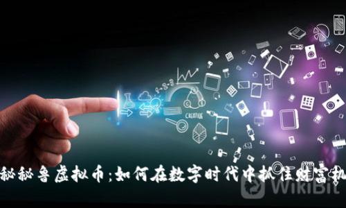 揭秘秘鲁虚拟币：如何在数字时代中抓住财富机遇
