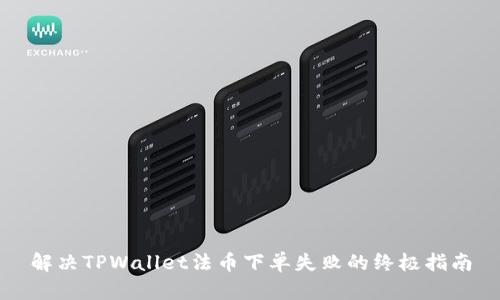 解决TPWallet法币下单失败的终极指南