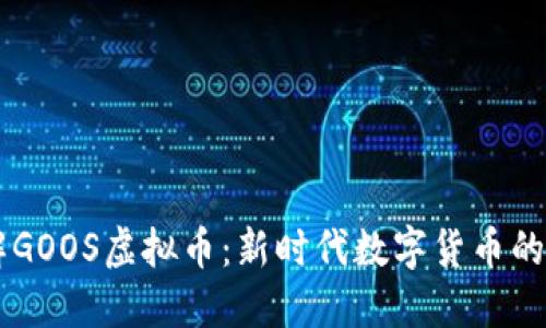 深入了解GOOS虚拟币：新时代数字货币的璀璨明星