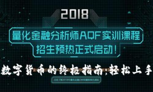 tpwallet购买数字货币的终极指南：轻松上手的步骤与技巧