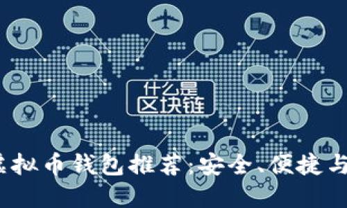 2023年最优虚拟币钱包推荐：安全、便捷与功能一应俱全