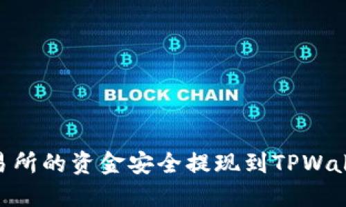如何将OK交易所的资金安全提现到TPWallet：详细指南