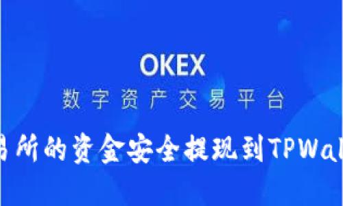 如何将OK交易所的资金安全提现到TPWallet：详细指南