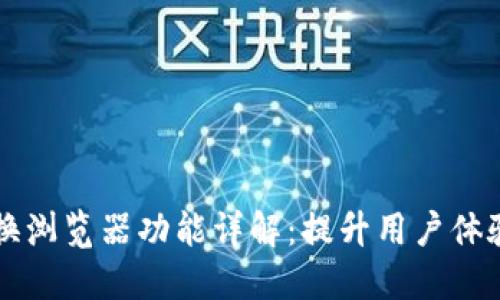 TPWallet切换浏览器功能详解：提升用户体验的创新之举