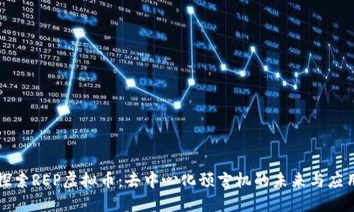探索REP虚拟币：去中心化预言机的未来与应用