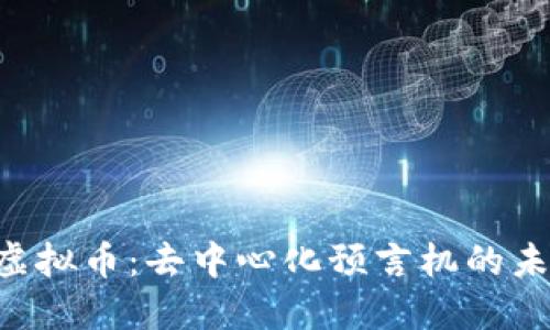探索REP虚拟币：去中心化预言机的未来与应用