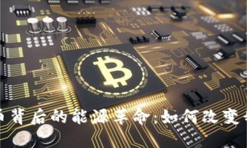 探索虚拟币背后的能源革命：如何改变我们的未来