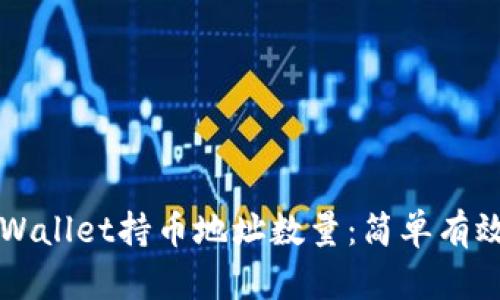 如何查询TPWallet持币地址数量：简单有效的方法介绍