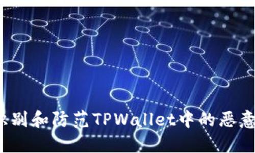 如何识别和防范TPWallet中的恶意合约？