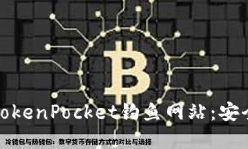 如何识别和防范TokenPocket钓鱼网站：安全指南与防护技巧