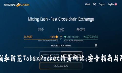 如何识别和防范TokenPocket钓鱼网站：安全指南与防护技巧