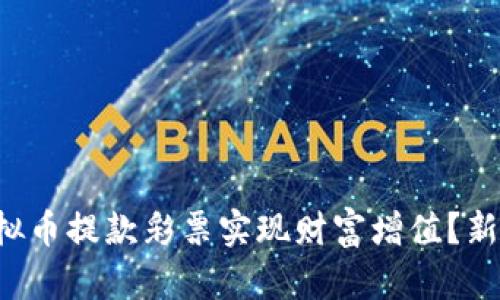 如何通过虚拟币提款彩票实现财富增值？新手必看指南！