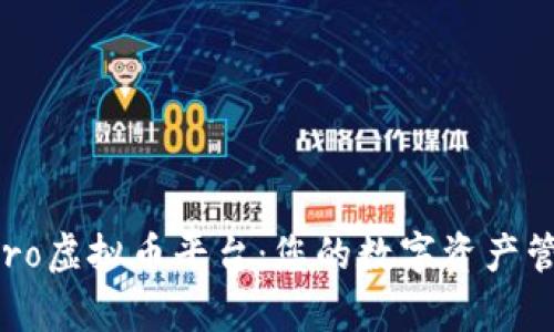 探索7expro虚拟币平台：您的数字资产管理新选择