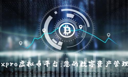 探索7expro虚拟币平台：您的数字资产管理新选择